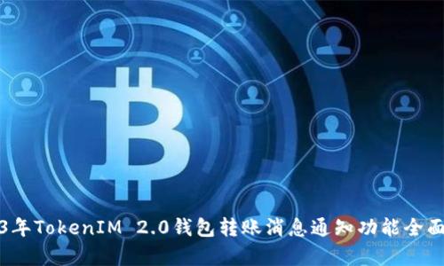 2023年TokenIM 2.0钱包转账消息通知功能全面解析