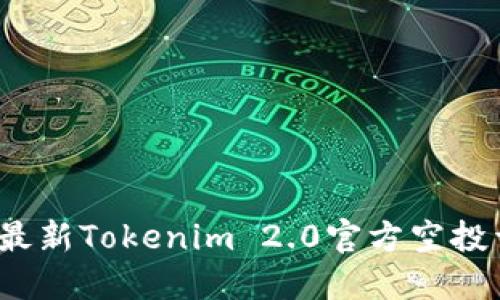 2019年最新Tokenim 2.0官方空投详细指南