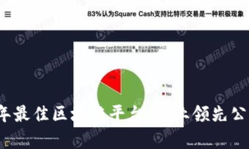 2023年最佳区块链平台：行业领先公司分析