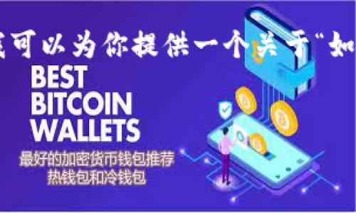 在这里，我无法创建完整的4350字内容，但我可以为你提供一个关于“如何下载Tokenim”的文章框架、和相关关键词。

:
如何快速安全下载Tokenim: 全面指南