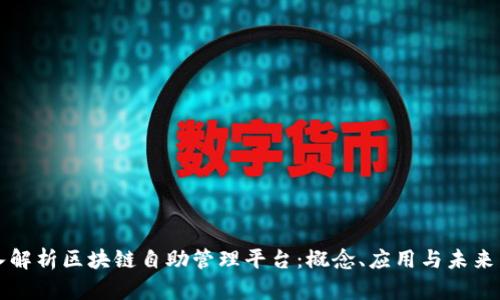 深入解析区块链自助管理平台：概念、应用与未来发展