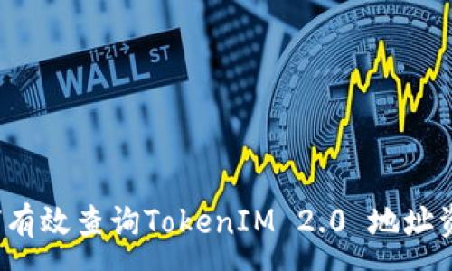 :
如何有效查询TokenIM 2.0 地址资产？