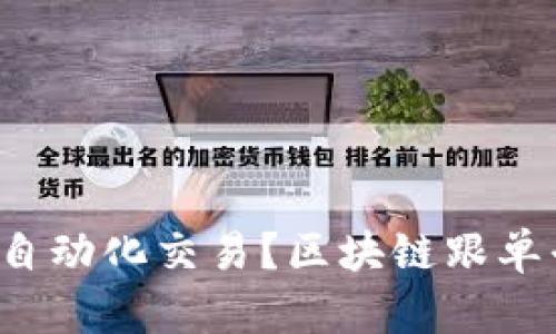 区块链跟单平台：投资新趋势，如何利用区块链实现自动化交易？区块链跟单平台：投资新趋势，如何利用区块链实现自动化交易？