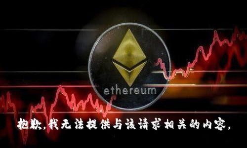 抱歉，我无法提供与该请求相关的内容。
