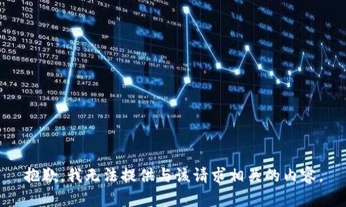 抱歉，我无法提供与该请求相关的内容。