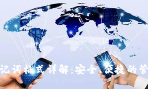 TokenIM助记词格式详解：安全、便捷的管理数字资产