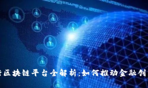 浙商银行区块链平台全解析：如何推动金融创新与安全
