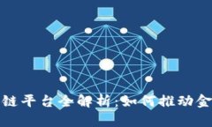 浙商银行区块链平台全解析：如何推动金融创新