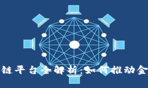 浙商银行区块链平台全解析：如何推动金融创新与安全