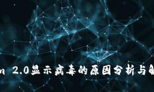 Tokenim 2.0显示病毒的原因分析与解决方案