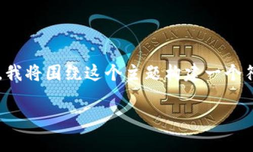 在这个问题中，您提到的“tokenim苹果版”似乎是指一种特定的应用或服务。我将围绕这个主题构建一个符合的、关键词，并提供相应的内容。为了便于说明，以下是结构化的内容展示。

全面解析Tokenim苹果版：如何通过它提升你的交易体验