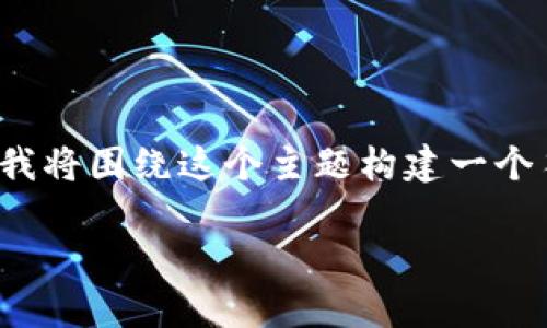 在这个问题中，您提到的“tokenim苹果版”似乎是指一种特定的应用或服务。我将围绕这个主题构建一个符合的、关键词，并提供相应的内容。为了便于说明，以下是结构化的内容展示。

全面解析Tokenim苹果版：如何通过它提升你的交易体验