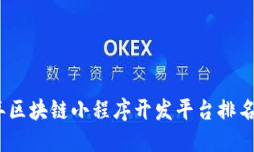 2023年区块链小程序开发平台排名与评测