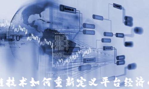
区块链技术如何重新定义平台经济的未来