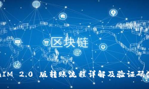 : TokenIM 2.0 版转账流程详解及验证码使用指南