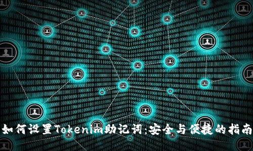 如何设置Tokenim助记词：安全与便捷的指南