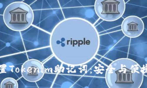 如何设置Tokenim助记词：安全与便捷的指南