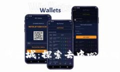 区块链时代商城：探索去中心化购物新模式