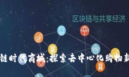 区块链时代商城：探索去中心化购物新模式
