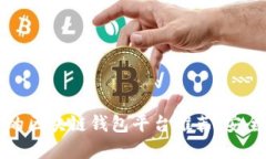 2023年最受欢迎的区块链钱包平台推荐：安全、易