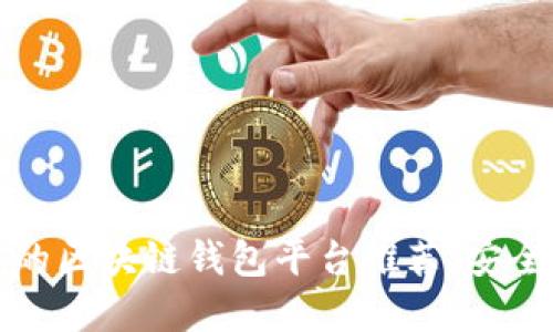 2023年最受欢迎的区块链钱包平台推荐：安全、易用与多功能性