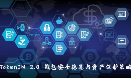 TokenIM 2.0 钱包安全隐患与资产保护策略