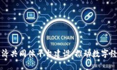 区块链经济共同体平台建设：推动数字经济新生