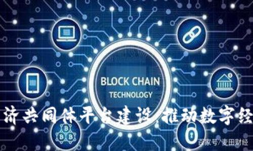 区块链经济共同体平台建设：推动数字经济新生态