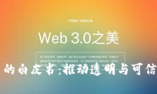 区块链溯源平台的白皮书：推动透明与可信赖的供应链管理