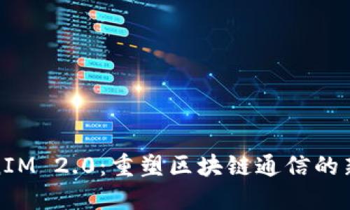 TokenIM 2.0：重塑区块链通信的新时代