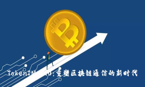 TokenIM 2.0：重塑区块链通信的新时代