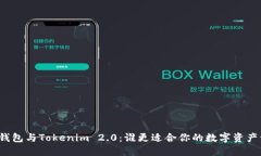 火币钱包与Tokenim 2.0：谁更适合你的数字资产管理