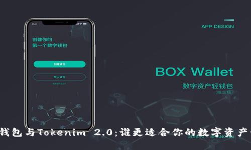 火币钱包与Tokenim 2.0：谁更适合你的数字资产管理？