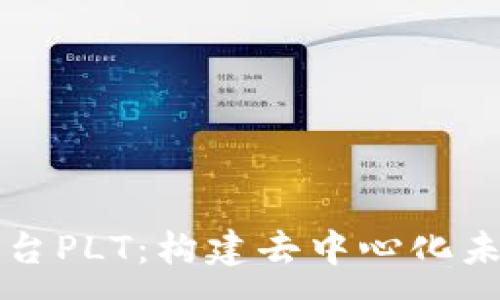 :
区块链聚合平台PLT：构建去中心化未来的核心力量