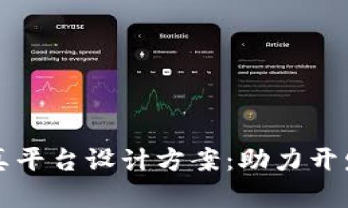 创新区块链仿真平台设计方案：助力开发与教育的未来