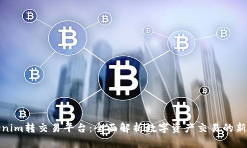 Tokenim转交易平台：全面解析数字资产交易的新选择