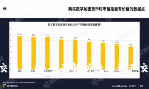 Tokenim转交易平台：全面解析数字资产交易的新选择