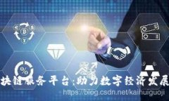 昆明市区块链服务平台：助力数字经济发展的新