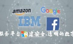 区块链电子证照服务平台：构建安全、透明的数