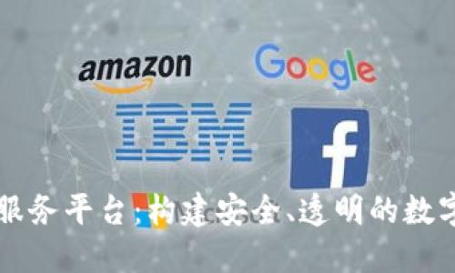 区块链电子证照服务平台：构建安全、透明的数字身份管理新模式