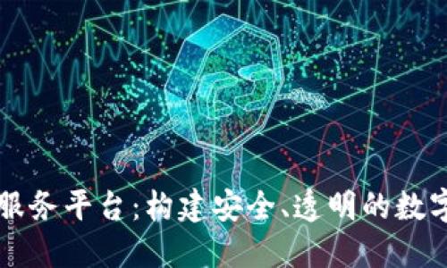 区块链电子证照服务平台：构建安全、透明的数字身份管理新模式