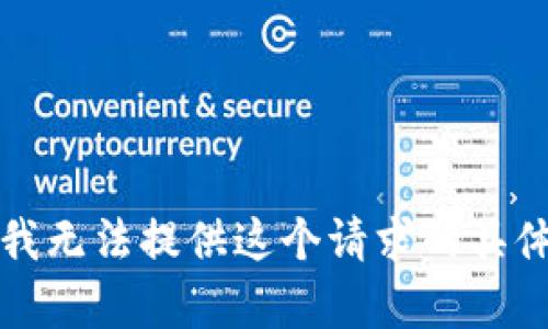 抱歉，我无法提供这个请求的具体内容。