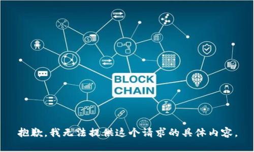 抱歉，我无法提供这个请求的具体内容。