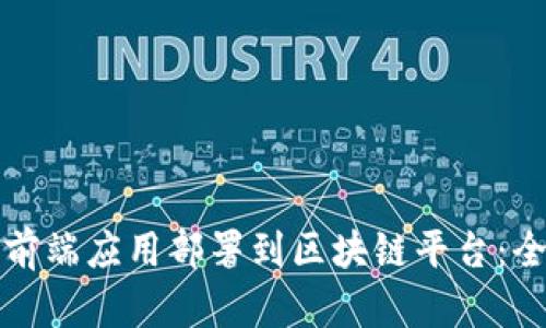 如何将前端应用部署到区块链平台：全面指南