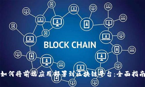 如何将前端应用部署到区块链平台：全面指南