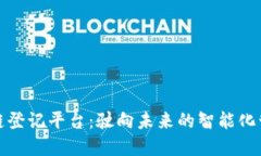 汽车资产区块链登记平台：驶向未来的智能化管