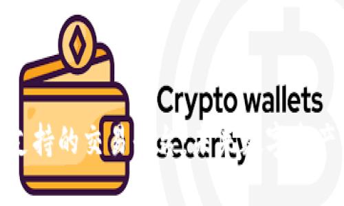 探索Tokenim支持的交易平台：未来数字资产交易的新风口