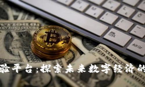 区块链体验平台：探索未来数字经济的创新之路