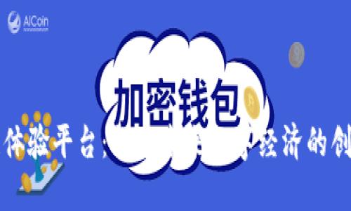区块链体验平台：探索未来数字经济的创新之路