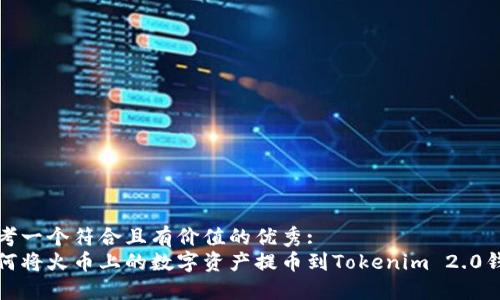 思考一个符合且有价值的优秀:  
如何将火币上的数字资产提币到Tokenim 2.0钱包